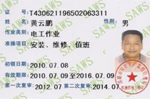 電工作業安裝維修值班證書
