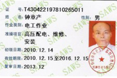 電工作業高壓配電維修安裝證書
